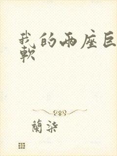 我的两座巨峰很软