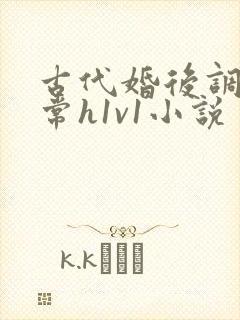 古代婚后调教日常h1v1小说