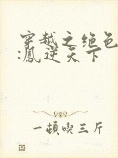 穿越之绝色兽妃:凤逆天下