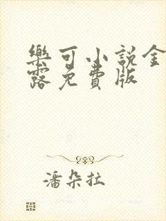 乐可小说金银花露免费版