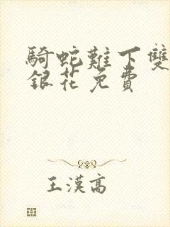 骑蛇难下双+金银花免费封面