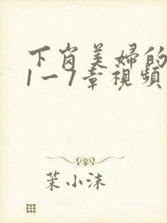 下岗美妇的肉唇1一7章视频