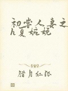 初尝人妻之名器h夏婉娩