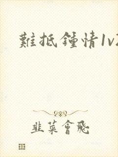 难抵钟情1v2封面