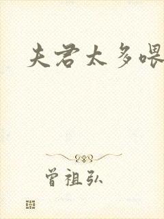 夫君太多喂不饱封面