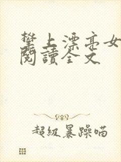 攀上漂亮女领导阅读全文封面