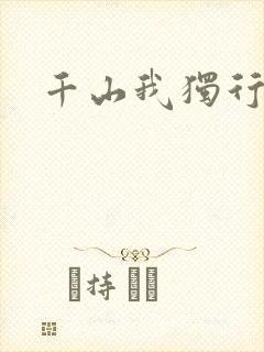 千山我独行