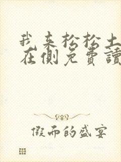 我来松松土珠玉在侧免费读