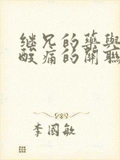 继兄的药与浑身酸痛的关联