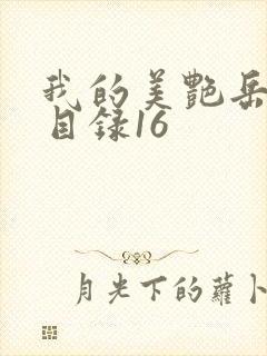 我的美艳岳全文目录16