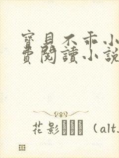 宝贝不乖小说免费阅读小说