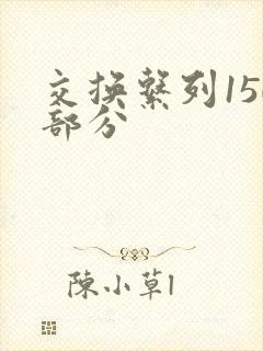 交换系列150部分