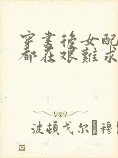 穿书后女配每天都在艰难求生封面