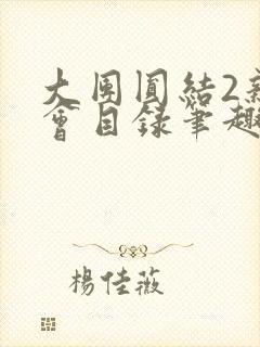 大团圆结2亲情会目录笔趣阁