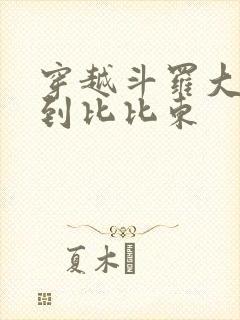 穿越斗罗大陆推到比比东