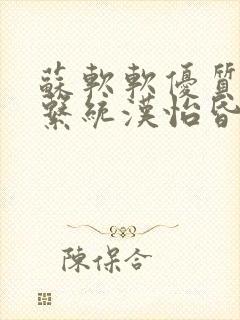 苏软软优质灌溉系统汉怡昏封面