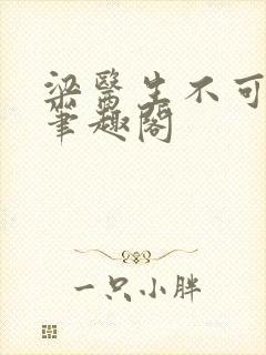 梁医生不可以 笔趣阁