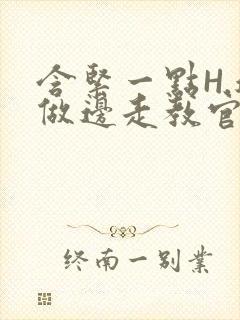 含紧一点H.边做边走教官