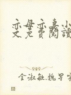 亦母亦妻小说全文免费阅读