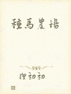 种马农场