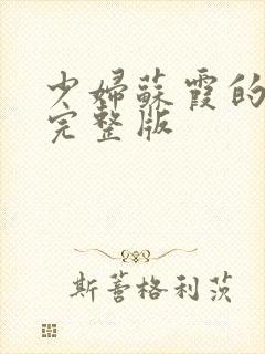 少妇苏霞的沉沦完整版