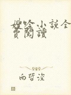 嫂吟小说全文免费阅读