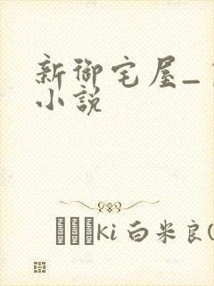 新御宅屋_自由小说