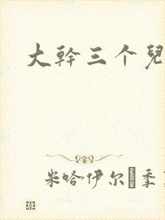 大干三个儿媳妇