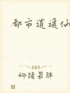 都市逍遥仙帝封面