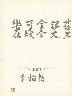 乐可金银花露露在线全文免费阅读新