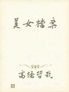 美女档案