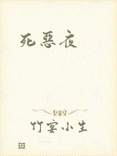 死恶夜封面