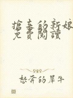 抢来的新娘全文免费阅读封面