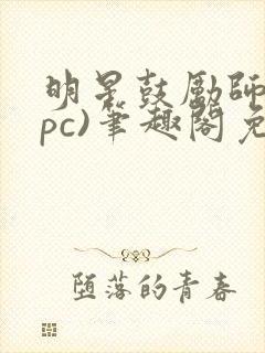 明星鼓励师(npc)笔趣阁免费