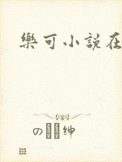 乐可小说在线
