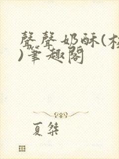 声声奶酥(校园)笔趣阁