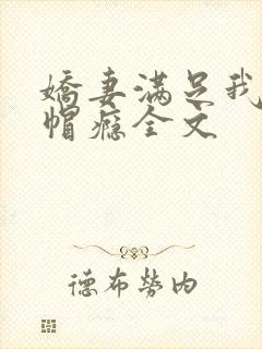 娇妻满足我的绿帽瘾全文