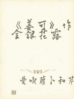 《姜可》作者:金银花露