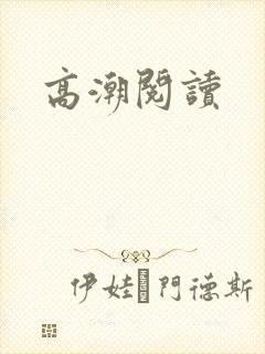 高潮阅读