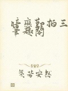 暗恋节拍三三娘笔趣阁封面