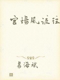 官场风流往事