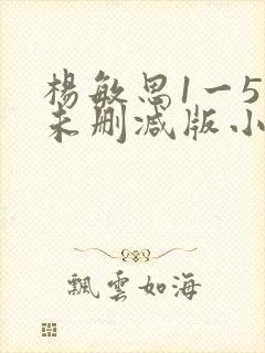 杨敏思1一5集未删减版小说