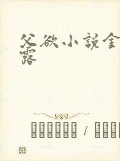 父欲小说金银花露