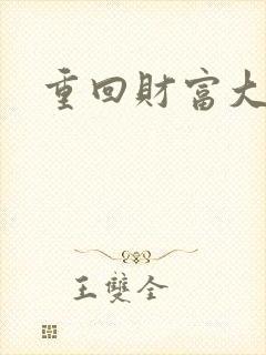 重回财富大时代封面