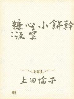 糖心小饼干作者:流云