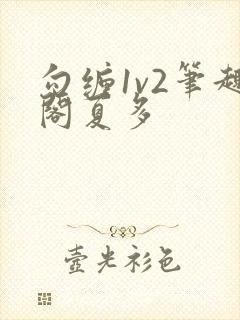 勾缠1v2笔趣阁夏多封面
