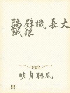 隔壁机长大叔是饿狼