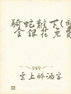 骑蛇难下(双) 金银花免费