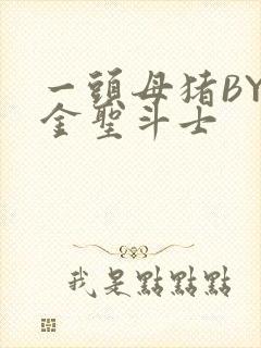 一头母猪BY黄金圣斗士