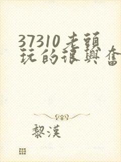 37310老头玩的很兴奋